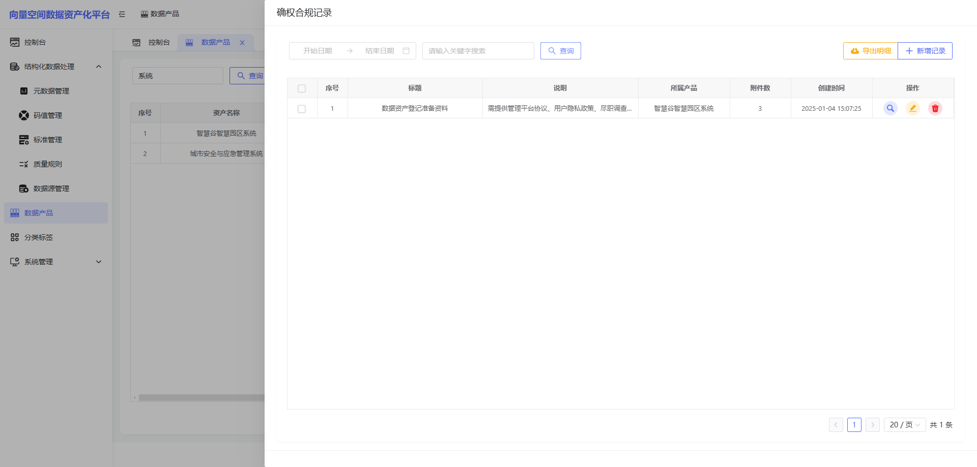 确权合规记录界面